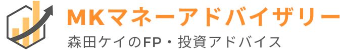 ＭＫマネーアドバイザリー（森田ケイの資産形成・投資アドバイス）